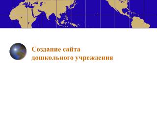 Создание сайта дошкольного учреждения