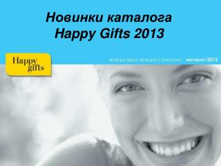 Новинки каталога Happy Gifts 2013