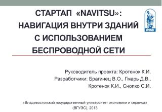 СТАРТАП « Navitsu »: НАВИГАЦИЯ ВНУТРИ ЗДАНИЙ С ИСПОЛЬЗОВАНИЕМ БЕСПРОВОДНОЙ СЕТИ