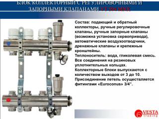 БЛОК КОЛЛЕКТОРНЫЙ С РЕГУЛИРОВОЧНЫМИ И ЗАПОРНЫМИ КЛАПАНАМИ VT 594 MNX