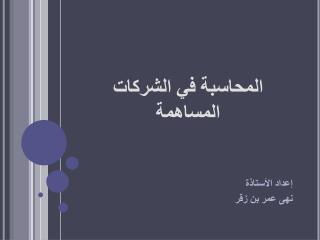 المحاسبة في الشركات المساهمة
