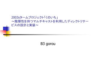 2003s タームプロジェクト「くのいち」 ～階層性を持つマルチキャストを利用したディレクトリサービスの設計と実装～