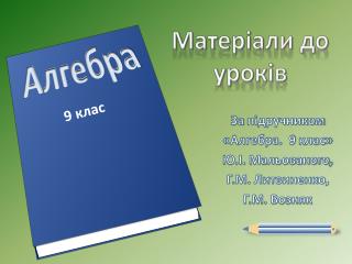 Матеріали до уроків