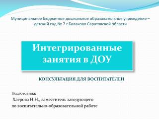 КОНСУЛЬТАЦИЯ ДЛЯ ВОСПИТАТЕЛЕЙ Подготовила : Хаёрова Н.Н., заместитель заведующего