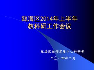 瓯海区 2014 年上半年 教科研工作会议