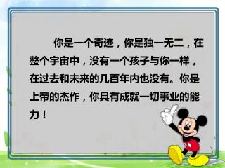 你是一个奇迹，你是独一无二，在整个宇宙中，没有一个孩子与你一样，在过去和未来的几百年内也没有。你是上帝的杰作，你具有成就一切事业的能力！