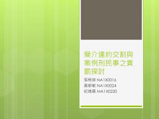 簡介違約交割與案例刑民事之責罰探討