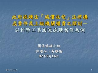 政府採購法「減價收受」法律構成要件及上級機關權責之探討 － 以科學工業園區採購案件為例