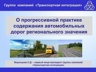 О прогрессивной практике содержания автомобильных дорог регионального значения