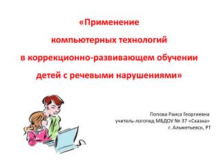 Попова Раиса Георгиевна учитель-логопед МБДОУ № 37 «Сказка» г. Альметьевск, РТ