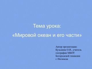 Тема урока: «Мировой океан и его части»