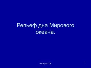 Рельеф дна Мирового океана.