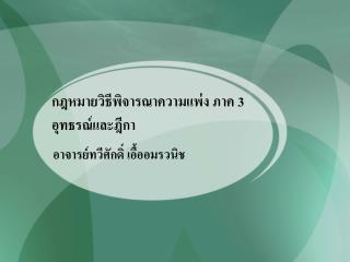 กฎหมายวิธีพิจารณาความแพ่ง ภาค 3 อุทธรณ์และฎีกา