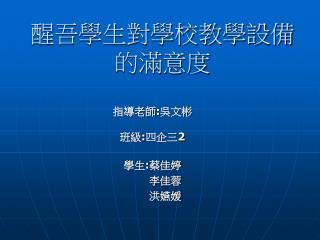 醒吾學生對學校教學設備的滿意度