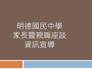 明德國民中學 家長暨親職座談 資訊宣導