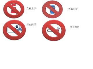 女賓止步
