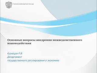 Основные вопросы внедрения межведомственного взаимодействия