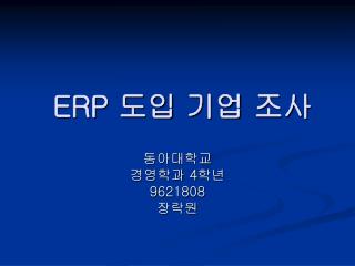 ERP 도입 기업 조사