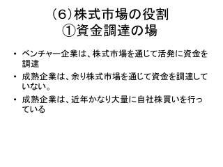（６）株式市場の役割 ①資金調達の場