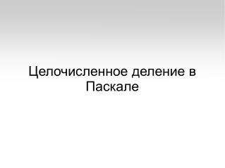 Целочисленное деление в Паскале