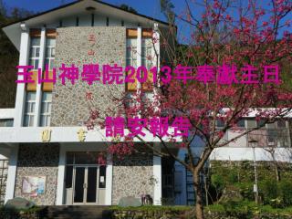 玉山神學院 2013 年奉獻主日 請安報告