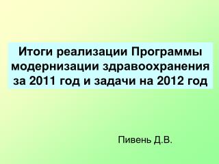 Итоги реализации Программы модернизации здравоохранения за 2011 год и задачи на 2012 год