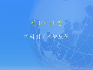 제 10-11 장 기억법 / 지능모형