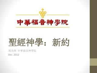 聖經神學：新約