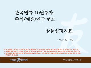 한국밸류 10 년투자 주식 / 채혼 / 연금 펀드 상품설명자료 2008. 05. 29