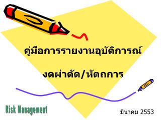 มีนาคม 2553