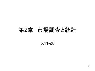 第 2 章　市場調査と統計