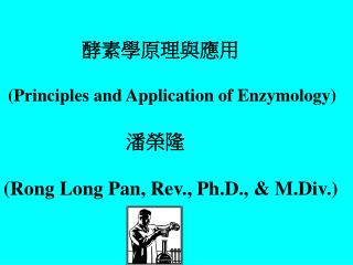 酵素學原理與應用 ( Principles and Application of Enzymology)