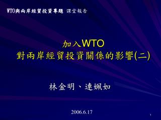 加入 WTO 對兩岸經貿投資關係的影響 ( 二 )