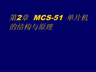 第 2 章 MCS-51 单片机的结构与原理