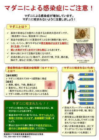 【 潜伏期間 】 マダニに咬まれて 6 日～ 2 週間後に発症 【 症状 】 発熱 、 嘔吐 、下痢、腹痛 など