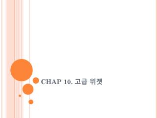 CHAP 10. 고급 위젯