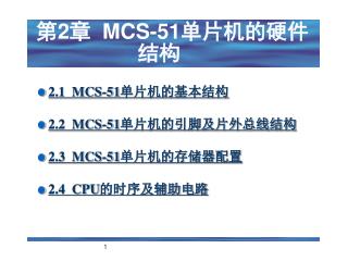 第 2 章 MCS-51 单片机的硬件结构