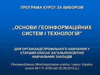 Основи геоінформаційних систем і технологій