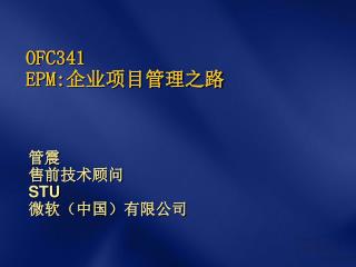 OFC341 EPM: 企业项目管理之路