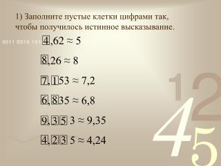 1) Заполните пустые клетки цифрами так, чтобы получилось истинное высказывание.