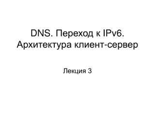 DNS . Переход к IPv6. Архитектура клиент-сервер