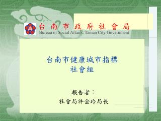 台南市健康城市指標 社會組