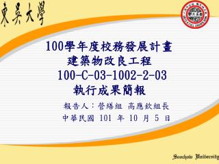 100 學年度校務發展計畫 建築物改良工程 100-C-03-1002-2-03 執行成果簡報