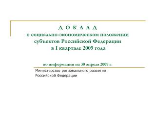 Министерство регионального развития Российской Федерации