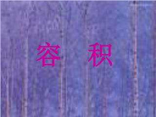 容 积