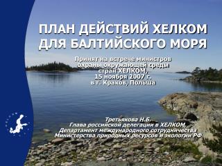 ПЛАН ДЕЙСТВИЙ ХЕЛКОМ ДЛЯ БАЛТИЙСКОГО МОРЯ