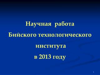 Научная работа Бийского технологического института в 201 3 году