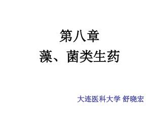 第八章 藻、菌类生药