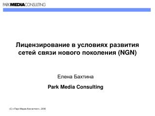 Лицензирование в условиях развития сетей связи нового поколения ( NGN )