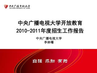 中央广播电视大学开放教育 2010-2011 年度招生工作报告